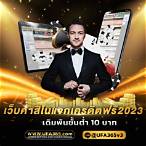 เว็บ คาสิโนเครดิตฟรี